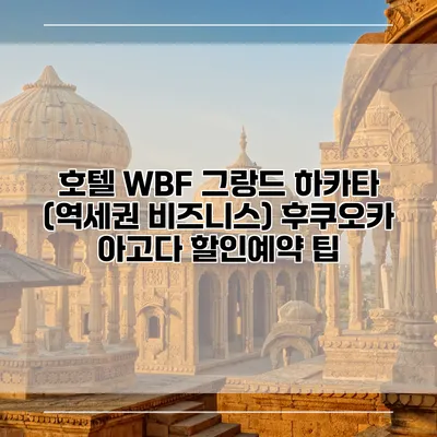호텔 WBF 그랑드 하카타 (역세권 비즈니스) 후쿠오카 아고다 할인예약 팁