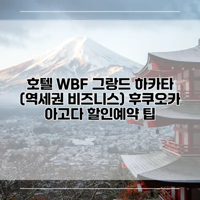 호텔 WBF 그랑드 하카타 (역세권 비즈니스) 후쿠오카 아고다 할인예약 팁