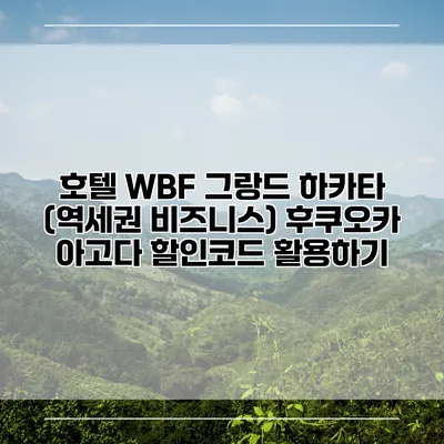 호텔 WBF 그랑드 하카타 (역세권 비즈니스) 후쿠오카 아고다 할인코드 활용하기