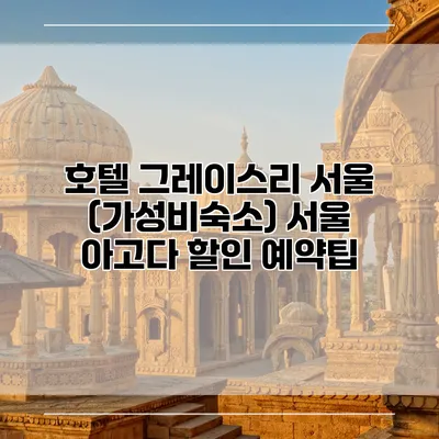 호텔 그레이스리 서울 (가성비숙소) 서울 아고다 할인 예약팁