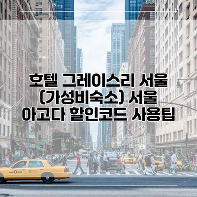 호텔 그레이스리 서울 (가성비숙소) 서울 아고다 할인코드 사용팁