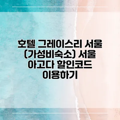 호텔 그레이스리 서울 (가성비숙소) 서울 아고다 할인코드 이용하기