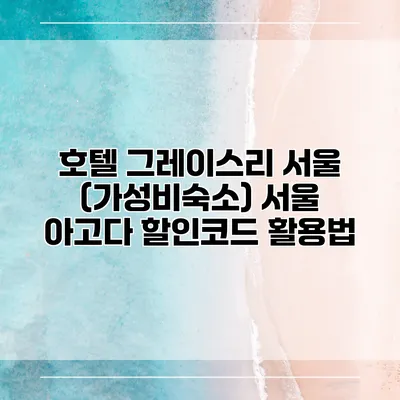 호텔 그레이스리 서울 (가성비숙소) 서울 아고다 할인코드 활용법