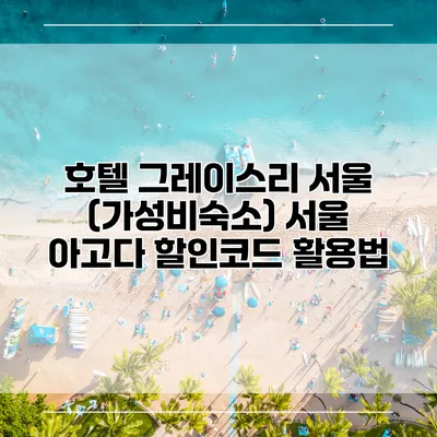 호텔 그레이스리 서울 (가성비숙소) 서울 아고다 할인코드 활용법