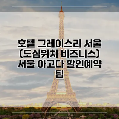 호텔 그레이스리 서울 (도심위치 비즈니스) 서울 아고다 할인예약 팁