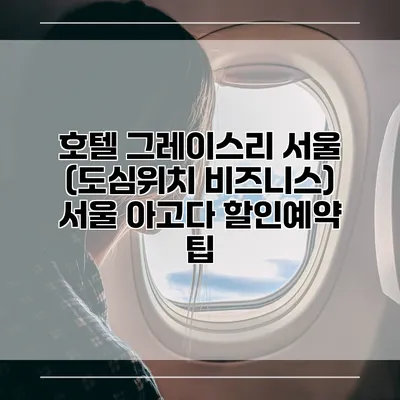 호텔 그레이스리 서울 (도심위치 비즈니스) 서울 아고다 할인예약 팁