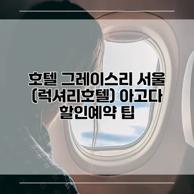 호텔 그레이스리 서울 (럭셔리호텔) 아고다 할인예약 팁