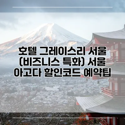 호텔 그레이스리 서울 (비즈니스 특화) 서울 아고다 할인코드 예약팁