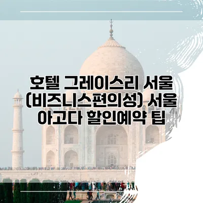 호텔 그레이스리 서울 (비즈니스편의성) 서울 아고다 할인예약 팁