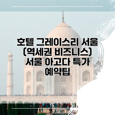 호텔 그레이스리 서울 (역세권 비즈니스) 서울 아고다 특가 예약팁
