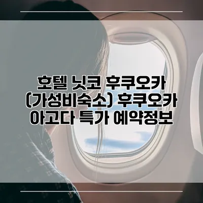 호텔 닛코 후쿠오카 (가성비숙소) 후쿠오카 아고다 특가 예약정보