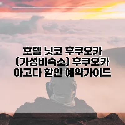 호텔 닛코 후쿠오카 (가성비숙소) 후쿠오카 아고다 할인 예약가이드