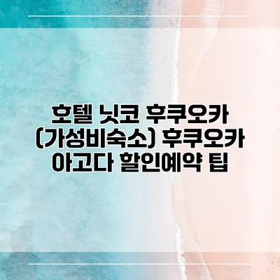 호텔 닛코 후쿠오카 (가성비숙소) 후쿠오카 아고다 할인예약 팁