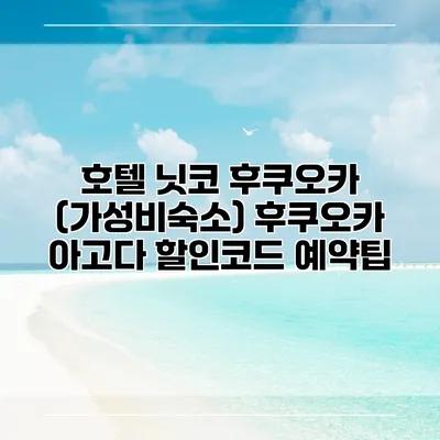 호텔 닛코 후쿠오카 (가성비숙소) 후쿠오카 아고다 할인코드 예약팁