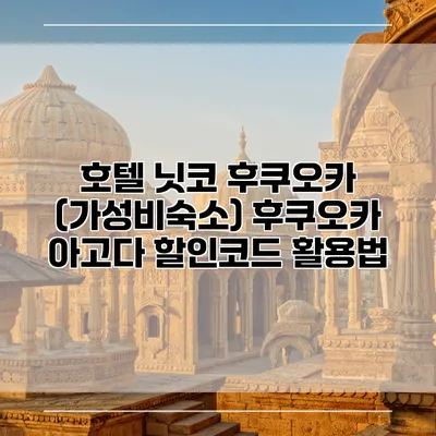 호텔 닛코 후쿠오카 (가성비숙소) 후쿠오카 아고다 할인코드 활용법