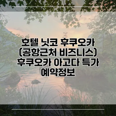 호텔 닛코 후쿠오카 (공항근처 비즈니스) 후쿠오카 아고다 특가 예약정보
