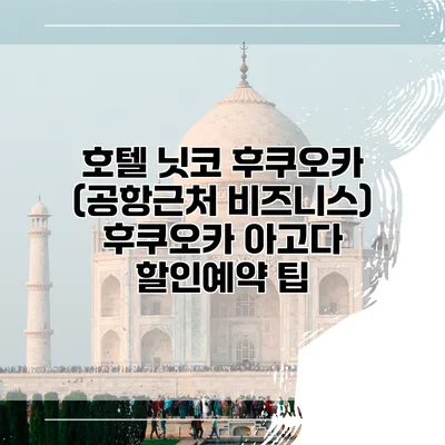 호텔 닛코 후쿠오카 (공항근처 비즈니스) 후쿠오카 아고다 할인예약 팁
