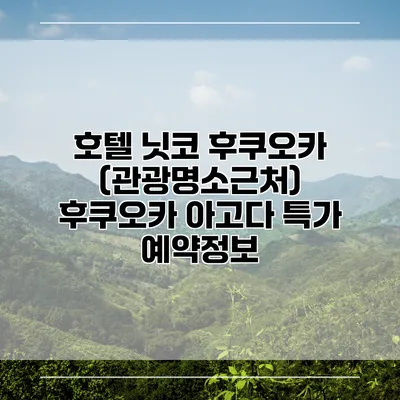 호텔 닛코 후쿠오카 (관광명소근처) 후쿠오카 아고다 특가 예약정보