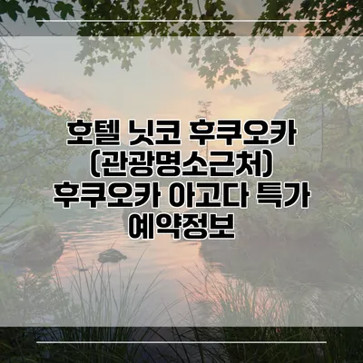 호텔 닛코 후쿠오카 (관광명소근처) 후쿠오카 아고다 특가 예약정보