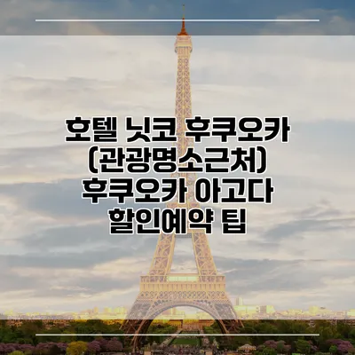 호텔 닛코 후쿠오카 (관광명소근처) 후쿠오카 아고다 할인예약 팁