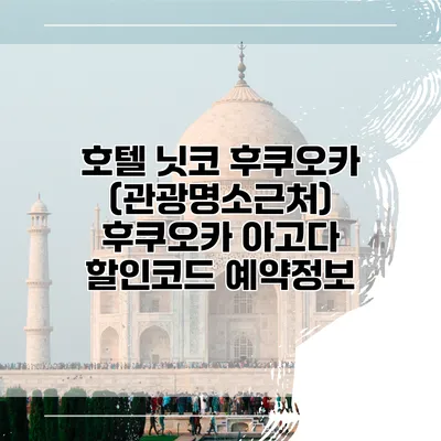 호텔 닛코 후쿠오카 (관광명소근처) 후쿠오카 아고다 할인코드 예약정보