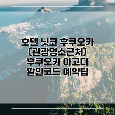 호텔 닛코 후쿠오카 (관광명소근처) 후쿠오카 아고다 할인코드 예약팁