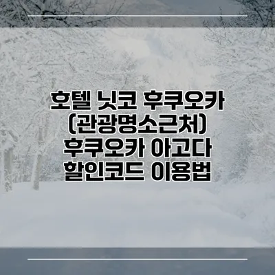 호텔 닛코 후쿠오카 (관광명소근처) 후쿠오카 아고다 할인코드 이용법