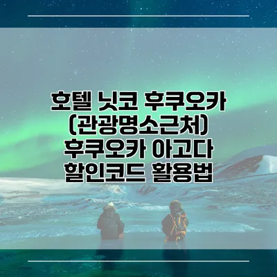 호텔 닛코 후쿠오카 (관광명소근처) 후쿠오카 아고다 할인코드 활용법