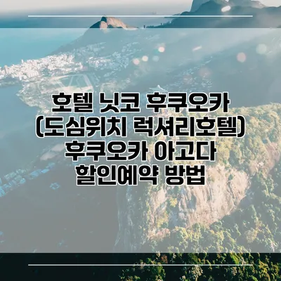 호텔 닛코 후쿠오카 (도심위치 럭셔리호텔) 후쿠오카 아고다 할인예약 방법