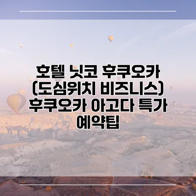 호텔 닛코 후쿠오카 (도심위치 비즈니스) 후쿠오카 아고다 특가 예약팁