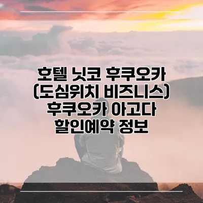 호텔 닛코 후쿠오카 (도심위치 비즈니스) 후쿠오카 아고다 할인예약 정보
