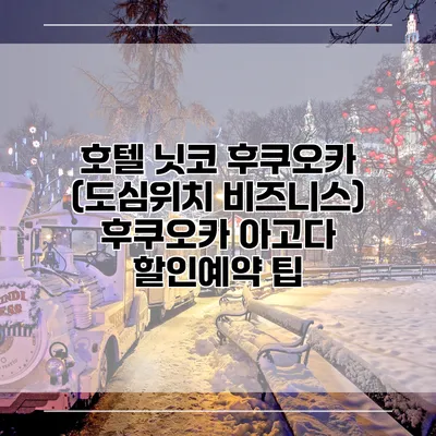 호텔 닛코 후쿠오카 (도심위치 비즈니스) 후쿠오카 아고다 할인예약 팁
