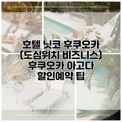 호텔 닛코 후쿠오카 (도심위치 비즈니스) 후쿠오카 아고다 할인예약 팁