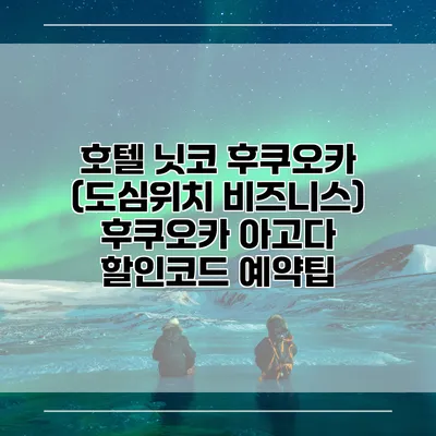 호텔 닛코 후쿠오카 (도심위치 비즈니스) 후쿠오카 아고다 할인코드 예약팁