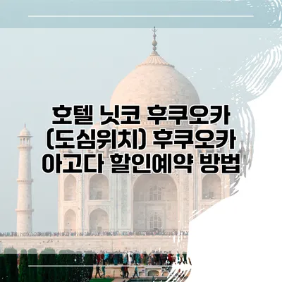 호텔 닛코 후쿠오카 (도심위치) 후쿠오카 아고다 할인예약 방법