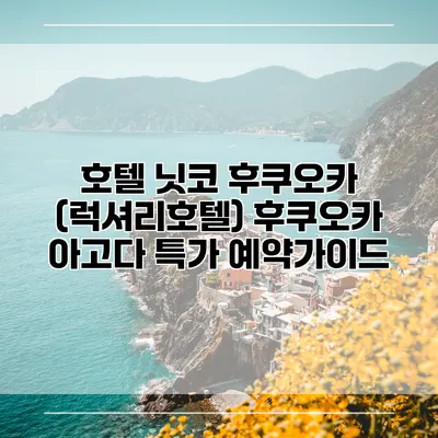 호텔 닛코 후쿠오카 (럭셔리호텔) 후쿠오카 아고다 특가 예약가이드