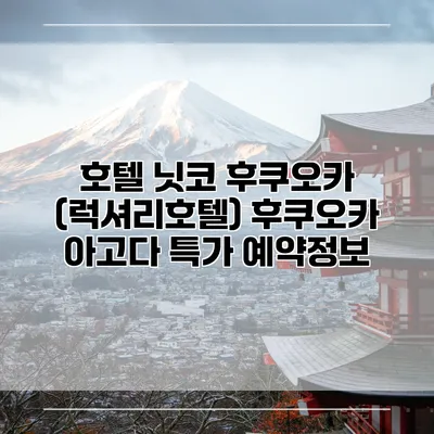 호텔 닛코 후쿠오카 (럭셔리호텔) 후쿠오카 아고다 특가 예약정보