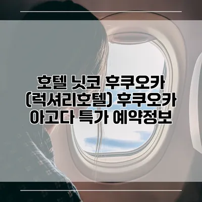 호텔 닛코 후쿠오카 (럭셔리호텔) 후쿠오카 아고다 특가 예약정보