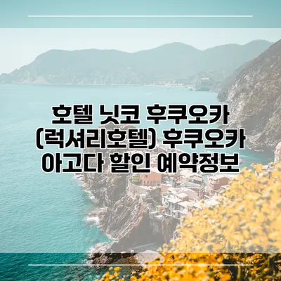 호텔 닛코 후쿠오카 (럭셔리호텔) 후쿠오카 아고다 할인 예약정보