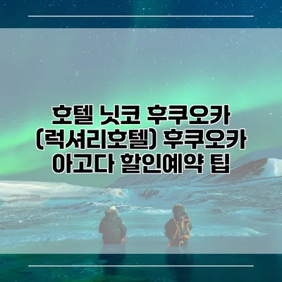 호텔 닛코 후쿠오카 (럭셔리호텔) 후쿠오카 아고다 할인예약 팁