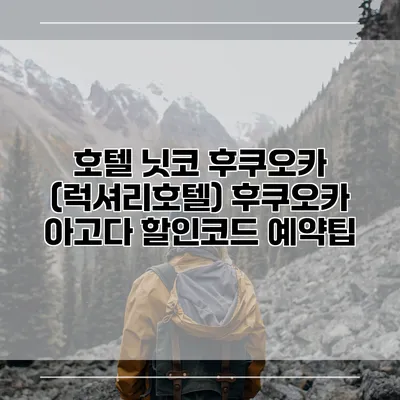 호텔 닛코 후쿠오카 (럭셔리호텔) 후쿠오카 아고다 할인코드 예약팁