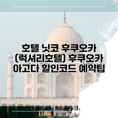 호텔 닛코 후쿠오카 (럭셔리호텔) 후쿠오카 아고다 할인코드 예약팁