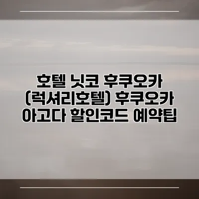 호텔 닛코 후쿠오카 (럭셔리호텔) 후쿠오카 아고다 할인코드 예약팁