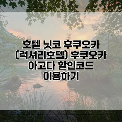 호텔 닛코 후쿠오카 (럭셔리호텔) 후쿠오카 아고다 할인코드 이용하기