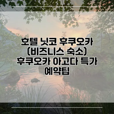 호텔 닛코 후쿠오카 (비즈니스 숙소) 후쿠오카 아고다 특가 예약팁