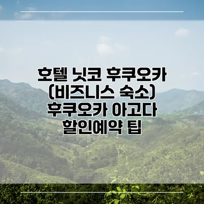 호텔 닛코 후쿠오카 (비즈니스 숙소) 후쿠오카 아고다 할인예약 팁