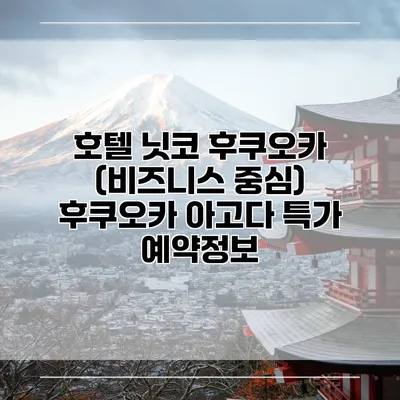 호텔 닛코 후쿠오카 (비즈니스 중심) 후쿠오카 아고다 특가 예약정보