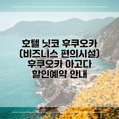 호텔 닛코 후쿠오카 (비즈니스 편의시설) 후쿠오카 아고다 할인예약 안내