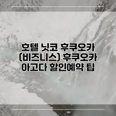 호텔 닛코 후쿠오카 (비즈니스) 후쿠오카 아고다 할인예약 팁