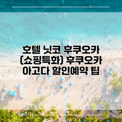 호텔 닛코 후쿠오카 (쇼핑특화) 후쿠오카 아고다 할인예약 팁
